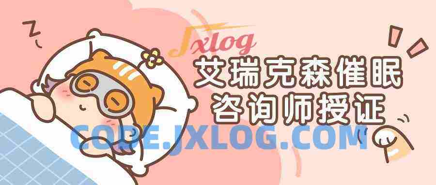 艾瑞克森催眠咨询师授证课程