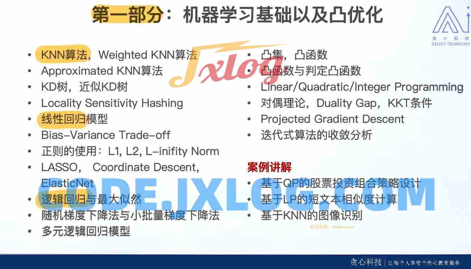 贪心学院机器学习