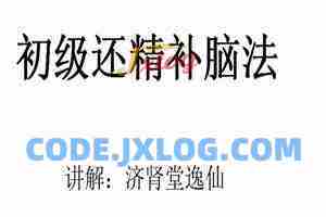 逸仙老师『房事保肾』还精补脑法·初级