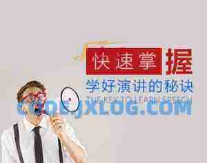 口才演讲专家为你独家揭秘快速学好演讲的秘诀