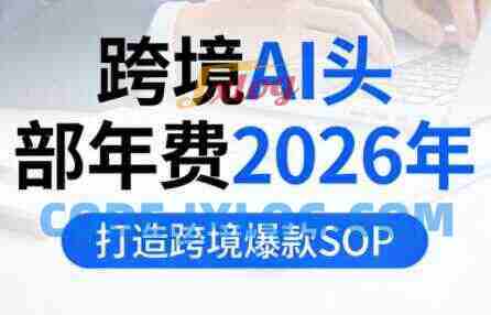 跨境AI头部年费2026年,打造跨境爆款SOP(更新5月) 跨境AI头部年费2026年,打造跨境爆款SOP(更新5月)