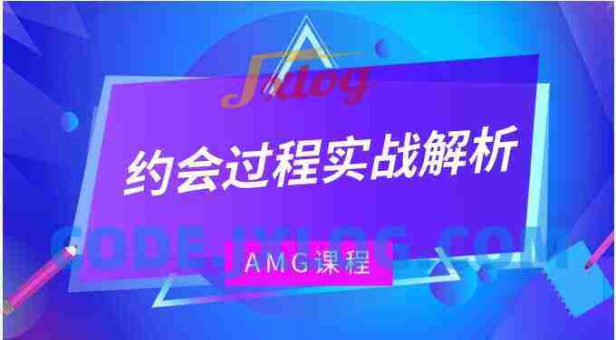 AMG《约会过程实战解析》