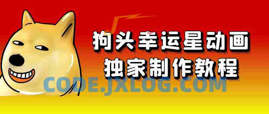 狗头幸运星动画独家制作教程