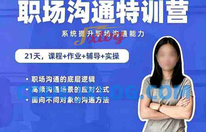 鹅姐职场：职场沟通特训营：24节职场课，系统提升竞争力