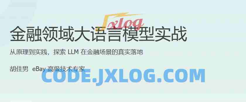 极客学院 金融领域大模型实战 极客学院 金融领域大模型实战