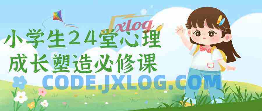 小学生24堂心理成长塑造必修课