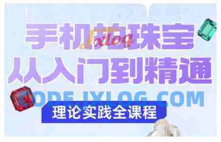 青柠老师·手机拍珠宝从入门到精通,告别拍不出珠宝质感的困扰 青柠老师·手机拍珠宝从入门到精通,告别拍不出珠宝质感的困扰