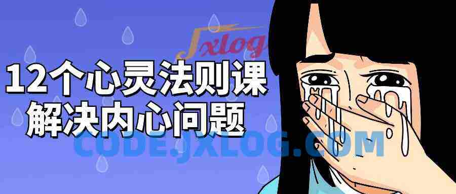 12个心灵法则课解决内心问题