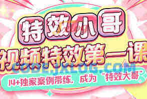 特效小哥AE视频特效第一课
