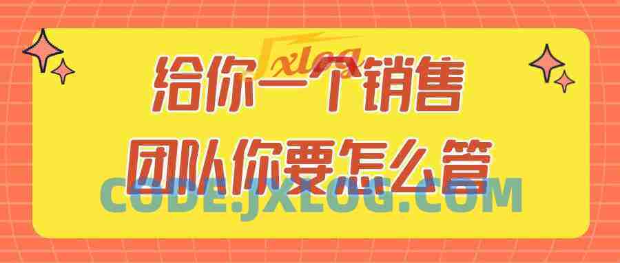 给你一个销售团队你要怎么管