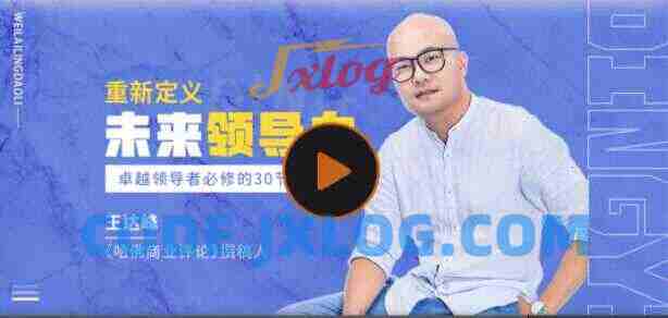 王达峰·重新定义领导力