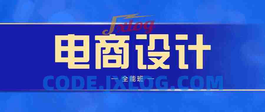 站酷高高手侯帅电商设计全能班