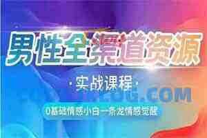 火种情感《全渠道资源收集课》实战课程 火种情感《全渠道资源收集课》实战课程
