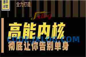 墨菲讲堂《人格重塑系统课》（老版高能内核）