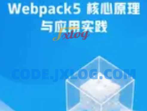 Webpack5核心原理与应用实践