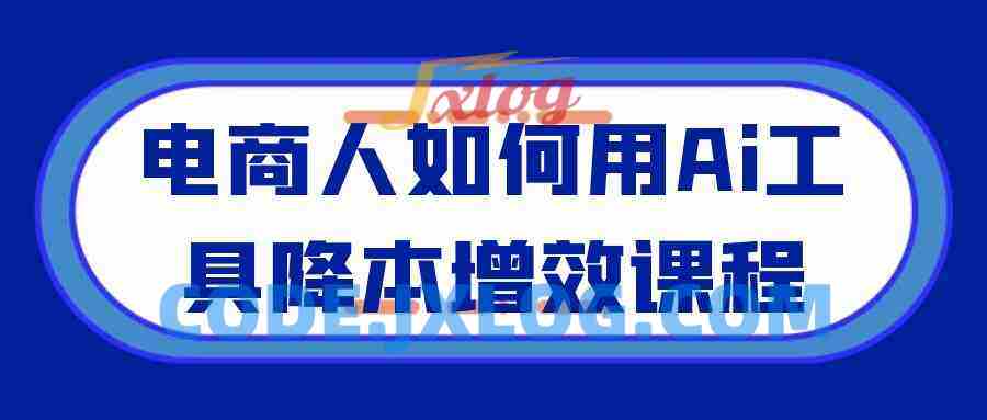 电商人如何用Ai工具降本增效课程