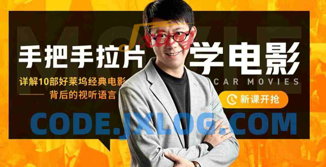 王小伍手把手拉片学电影，详解10部好莱坞经典电影的视听语言13.3GB