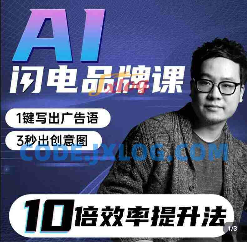 AI闪电品牌课一键写广告语，3秒出创意图