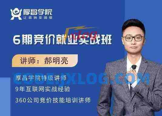 厚昌学院由郝明亮老师主讲的竞价实战就业班