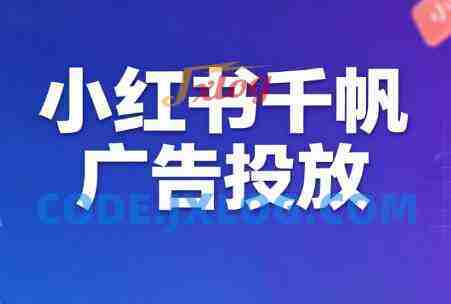 王烽哥·小红书千帆广告投放课