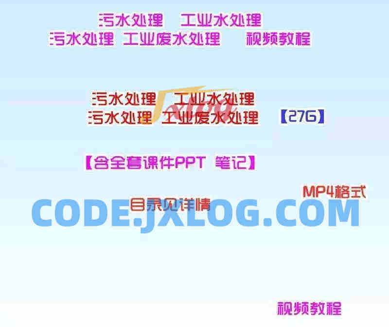 污水处理视频工业水处理视频工业废水物理化学处理视频送课件自学
