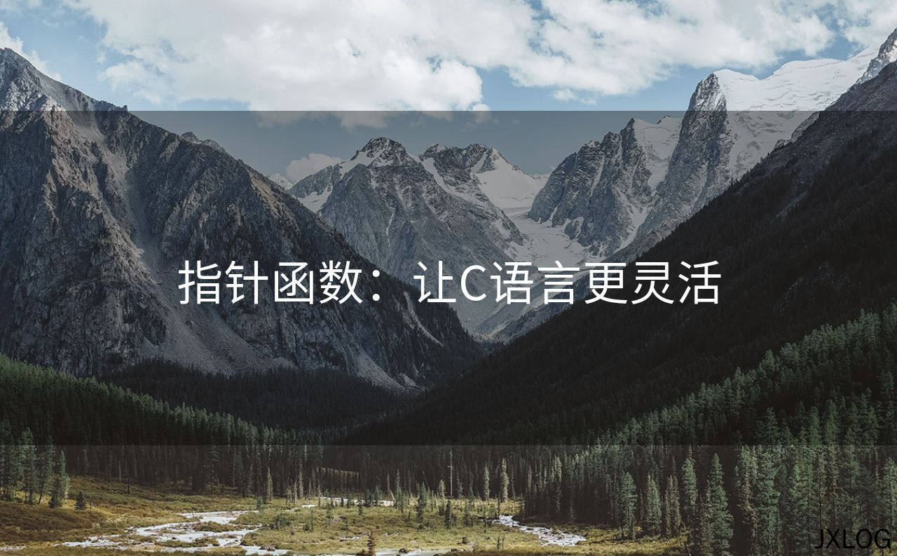 指针函数：让C语言更灵活