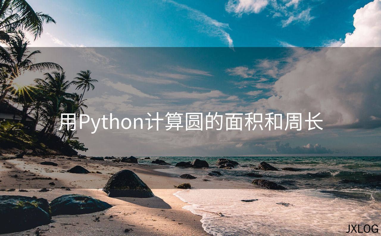 用Python计算圆的面积和周长