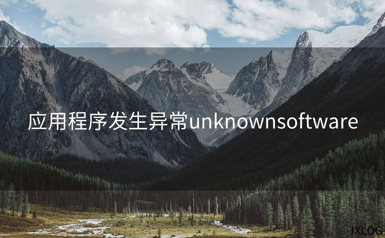 应用程序发生异常unknownsoftware