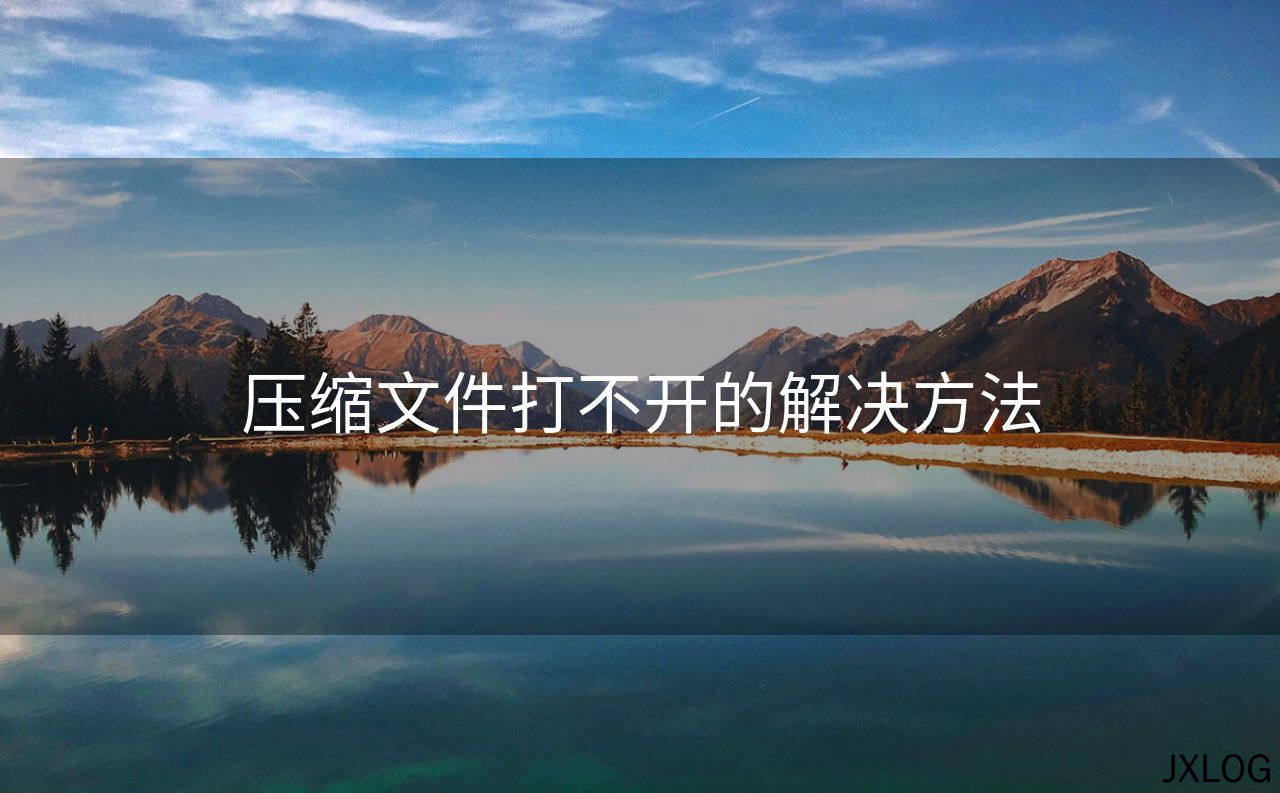 压缩文件打不开的解决方法