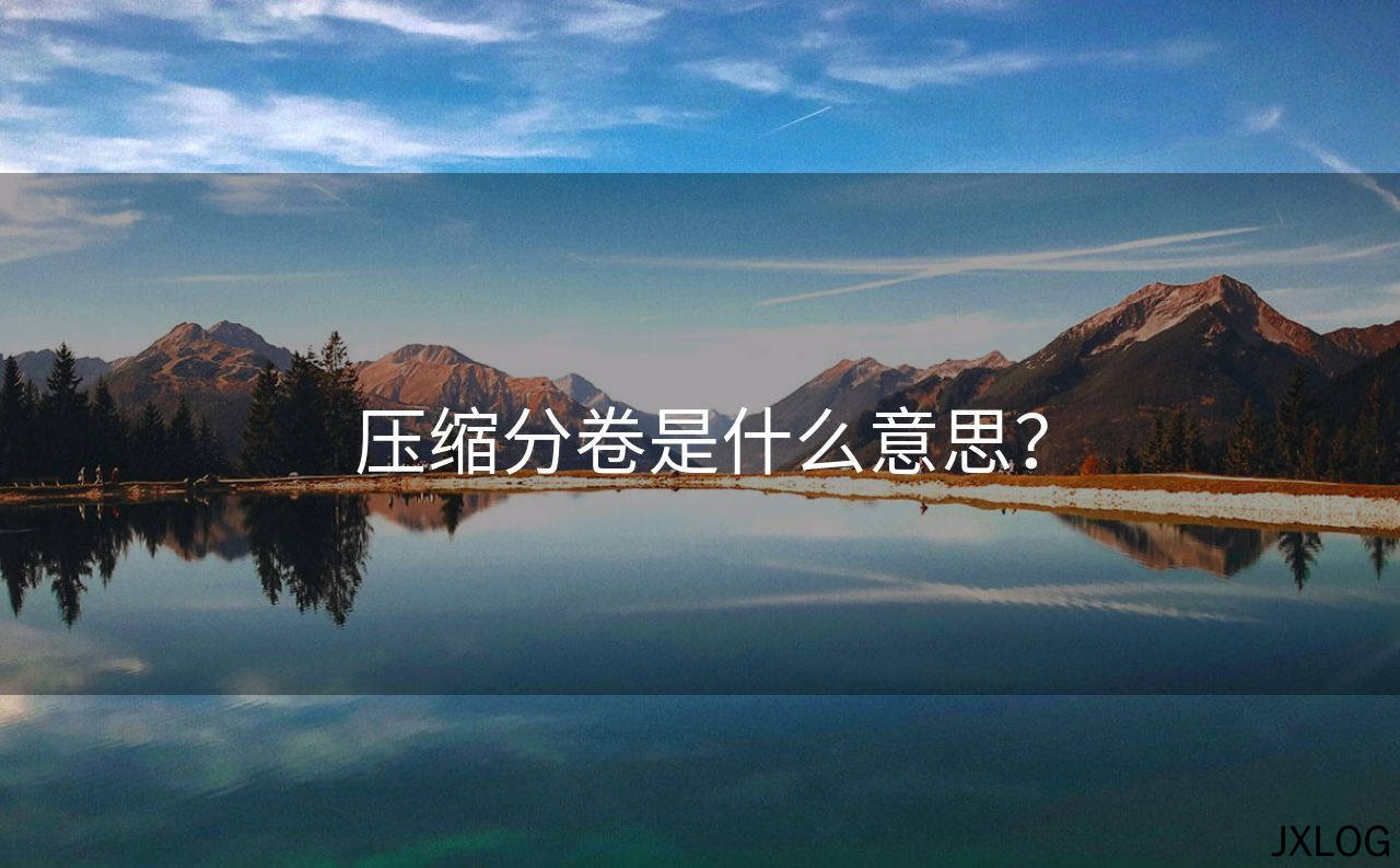 压缩分卷是什么意思？