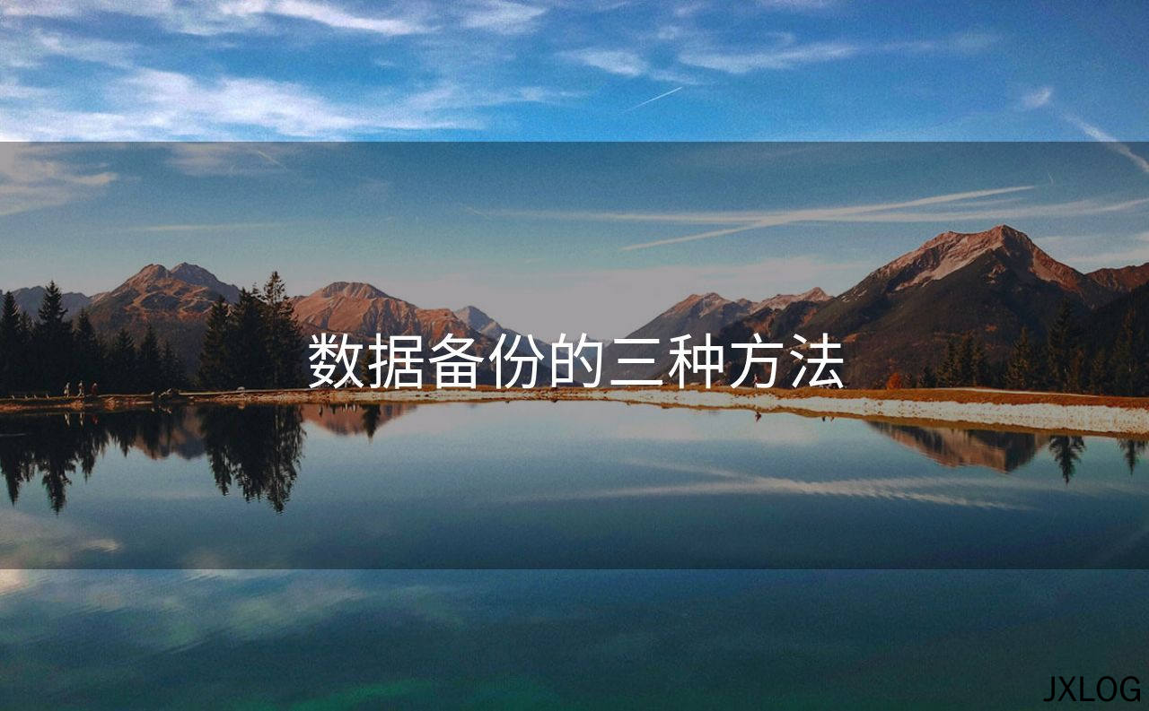 数据备份的三种方法