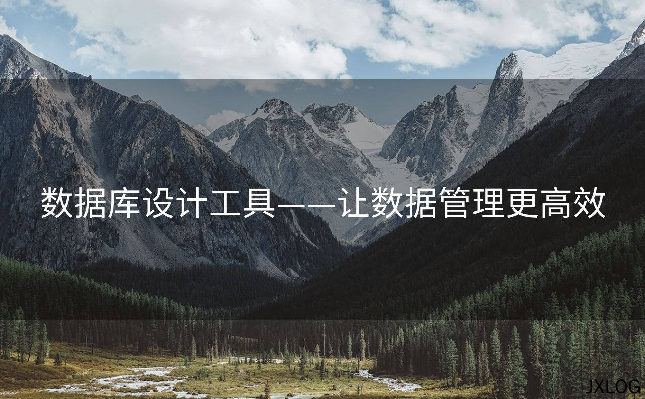 数据库设计工具——让数据管理更高效