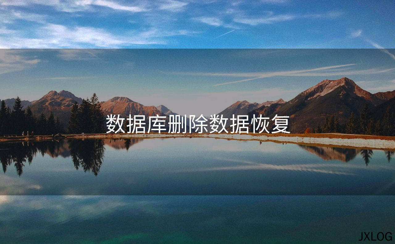 数据库删除数据恢复