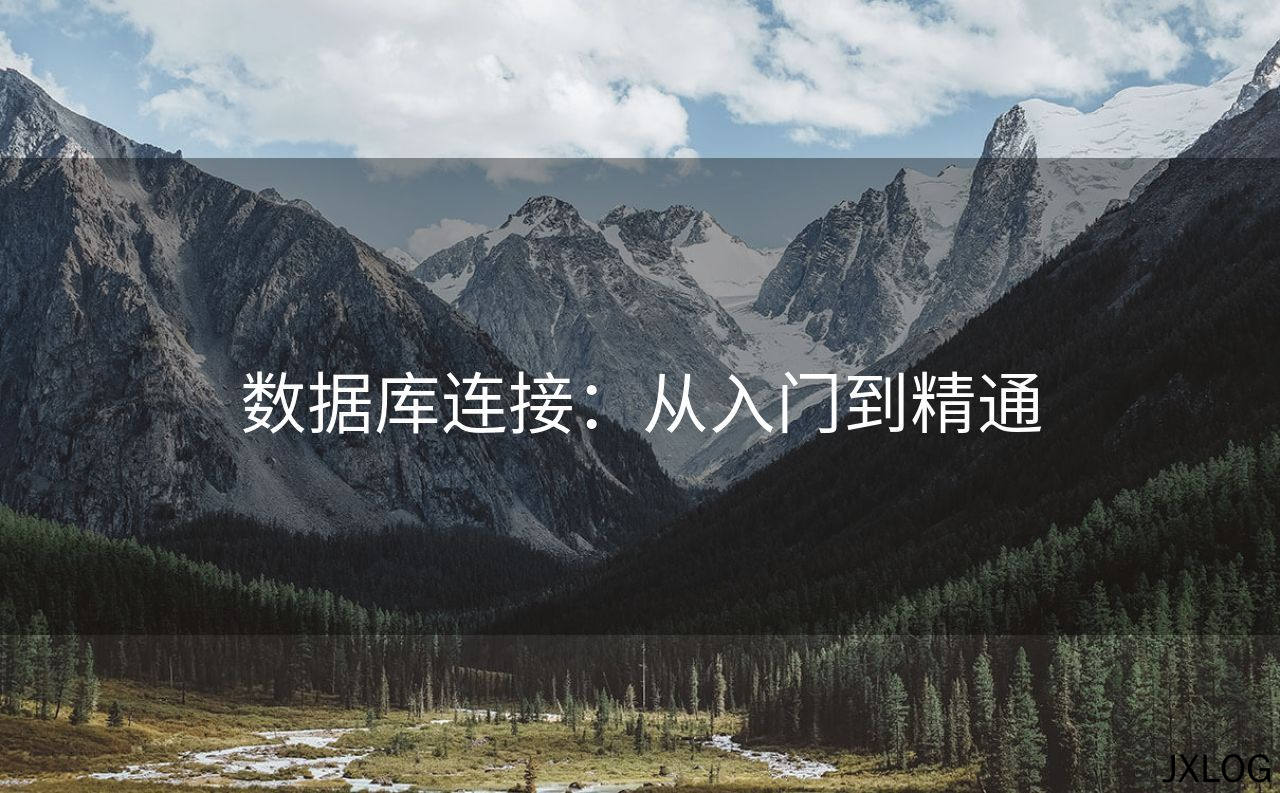 数据库连接：从入门到精通
