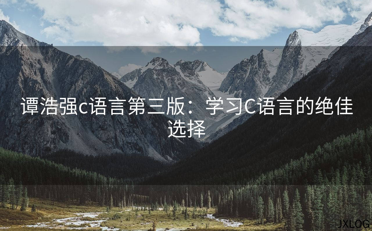 1、谭浩强c语言第三版：学习C语言的绝佳选择 - JXLOG