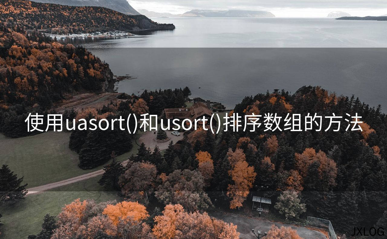 使用uasort()和usort()排序数组的方法