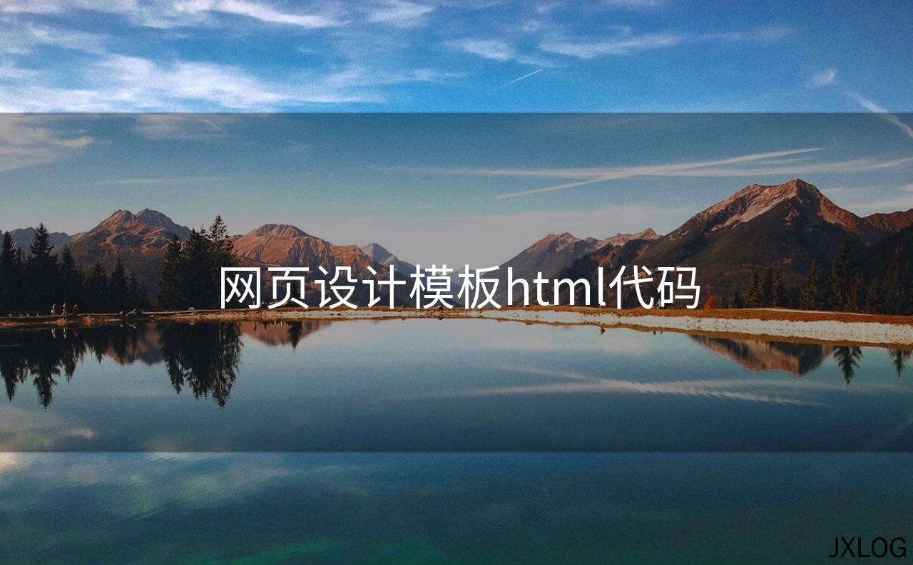 1、网页设计模板html代码 - JXLOG