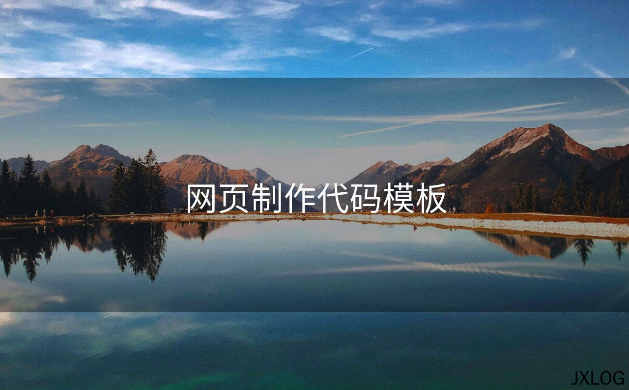 网页制作代码模板