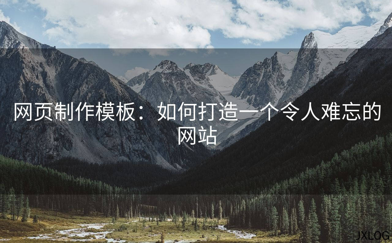 1、网页制作模板：如何打造一个令人难忘的网站 - JXLOG