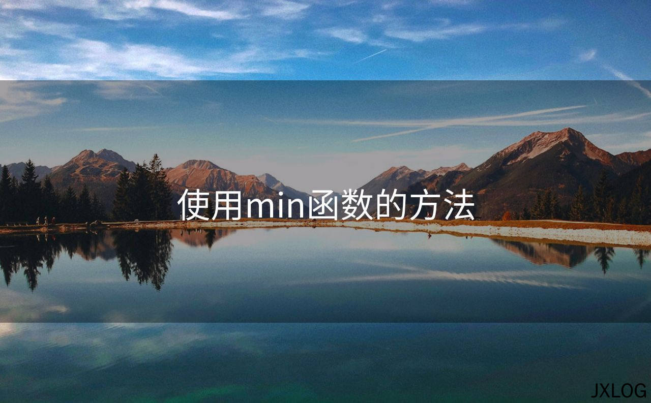 使用min函数的方法