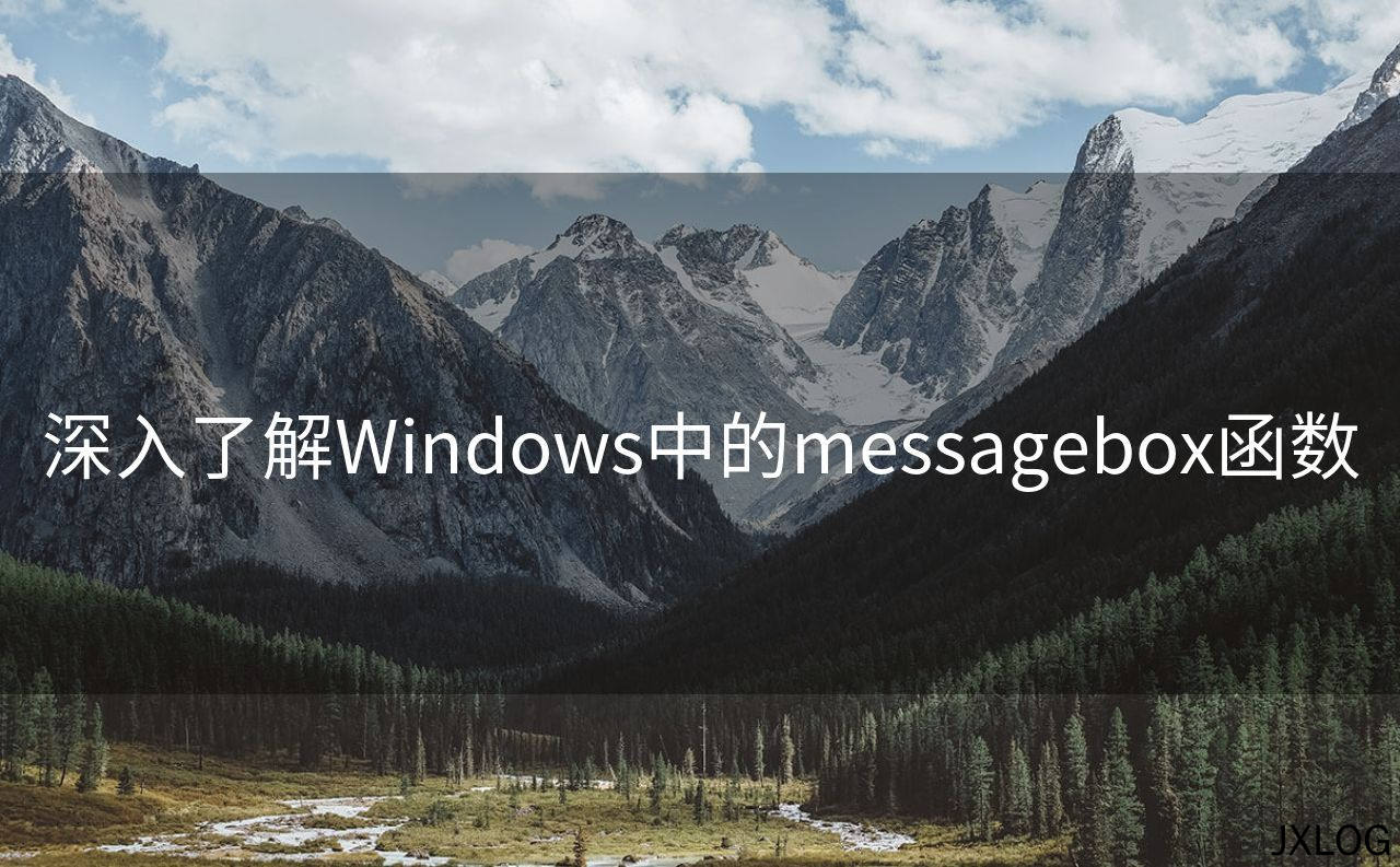 深入了解Windows中的messagebox函数