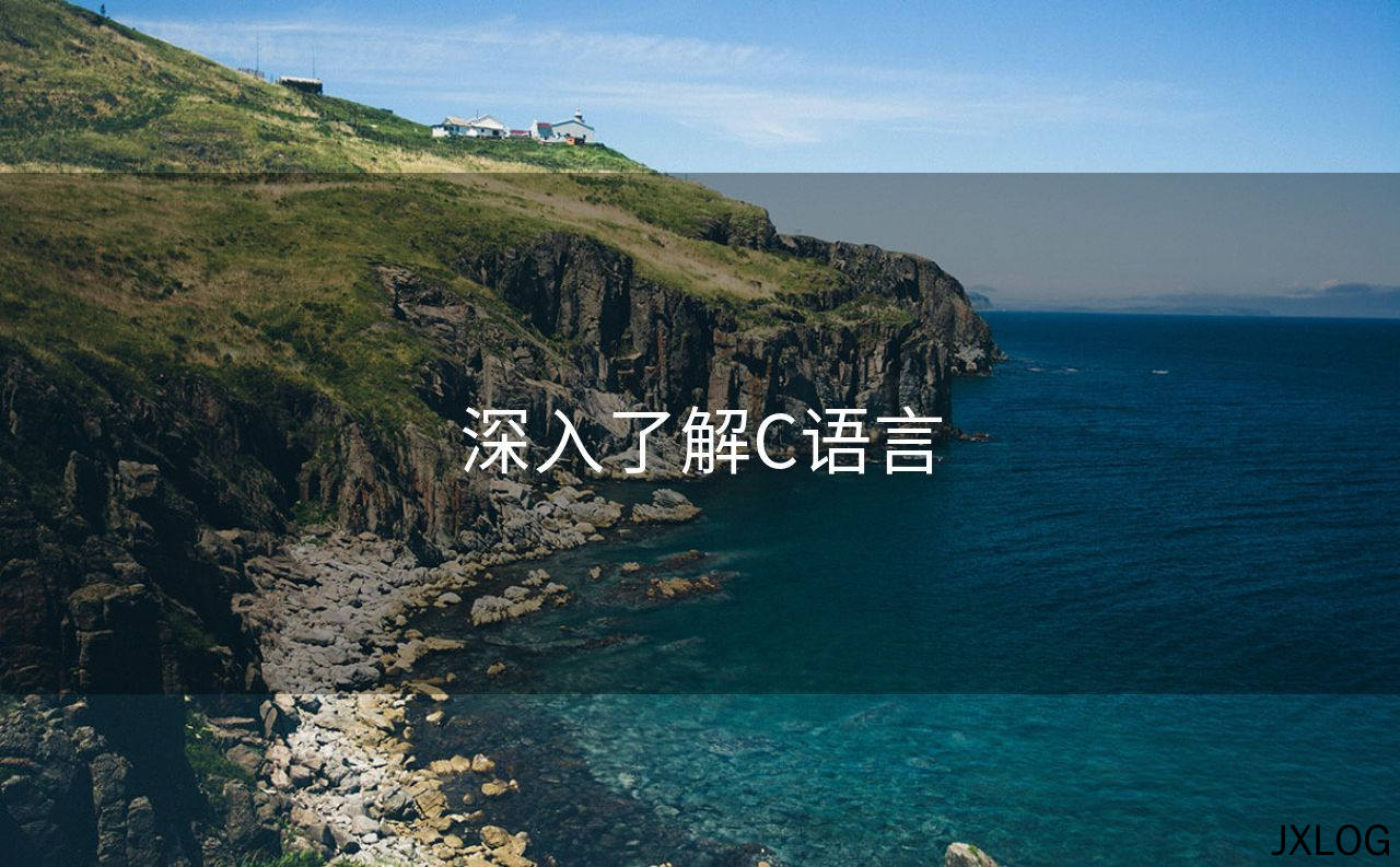 1、深入了解C语言 - JXLOG
