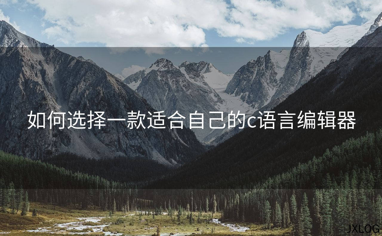 如何选择一款适合自己的c语言编辑器