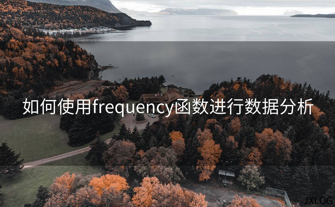 1、如何使用frequency函数进行数据分析 - JXLOG