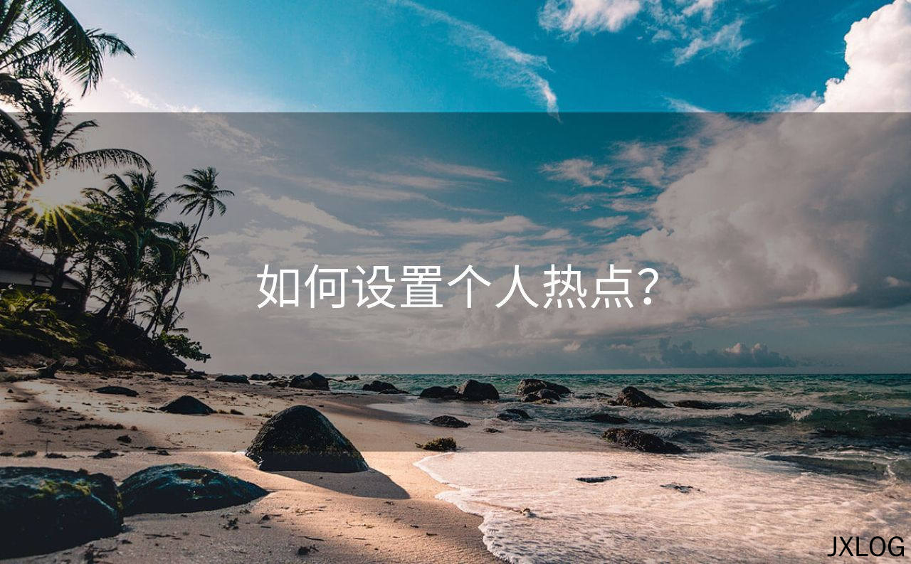 如何设置个人热点？