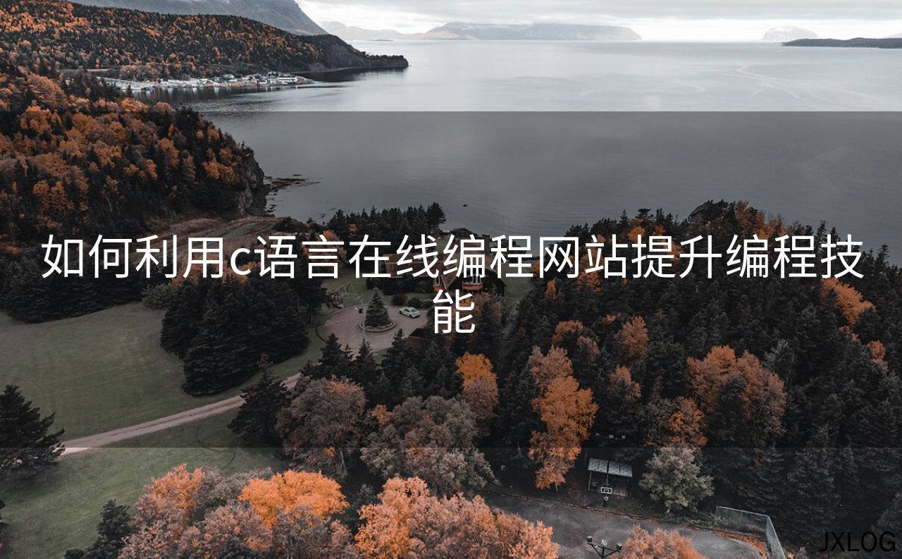 1、如何利用c语言在线编程网站提升编程技能 - JXLOG