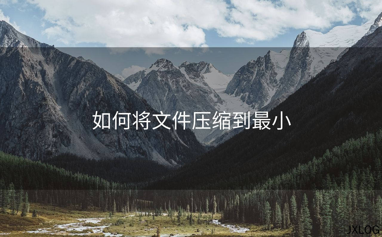 1、如何将文件压缩到最小 - JXLOG