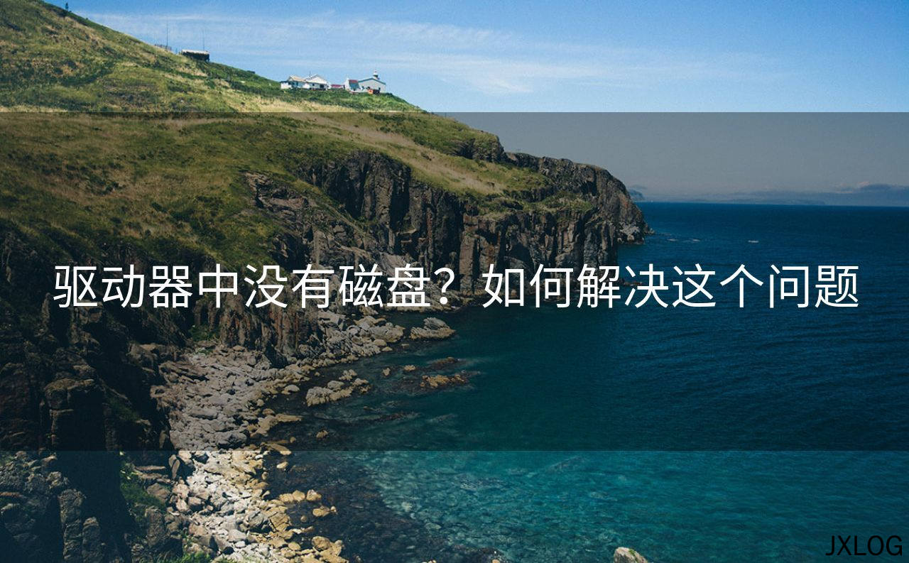 驱动器中没有磁盘？如何解决这个问题