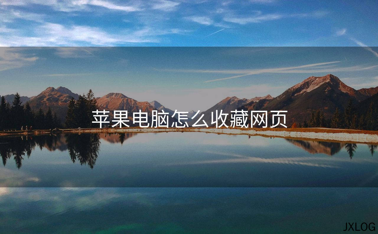 苹果电脑怎么收藏网页