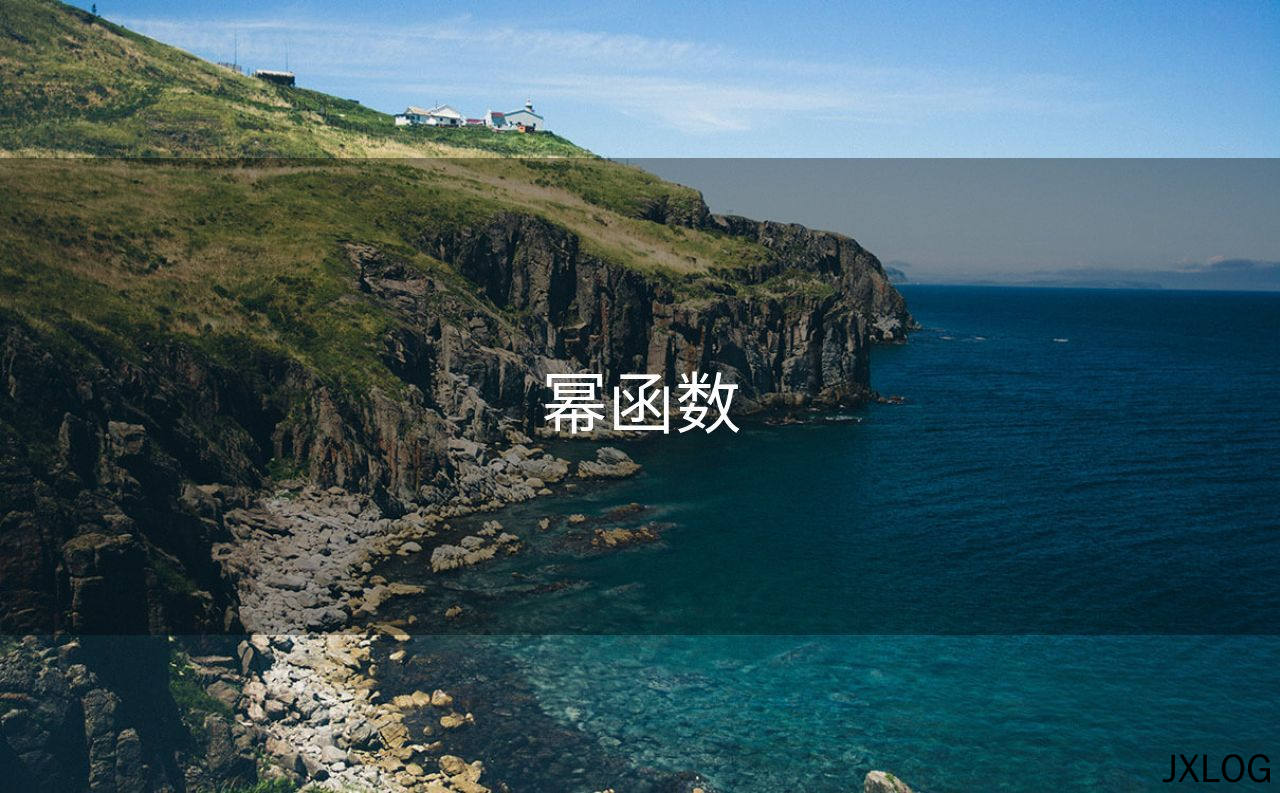 1、幂函数 - JXLOG